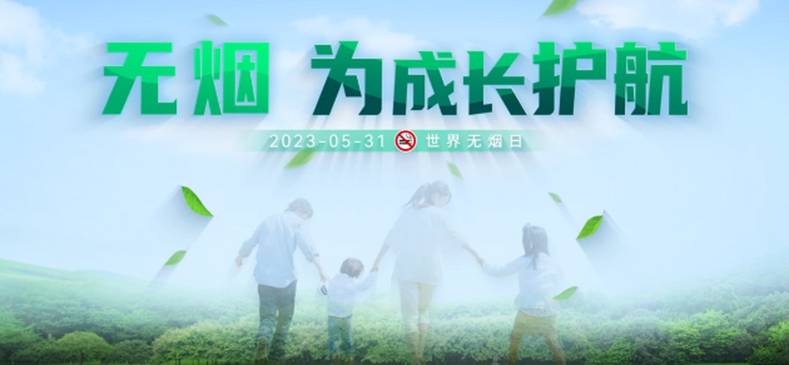 2023年5月31日是第36个世界无烟日,中国把今年世界无烟日宣传活动主题
