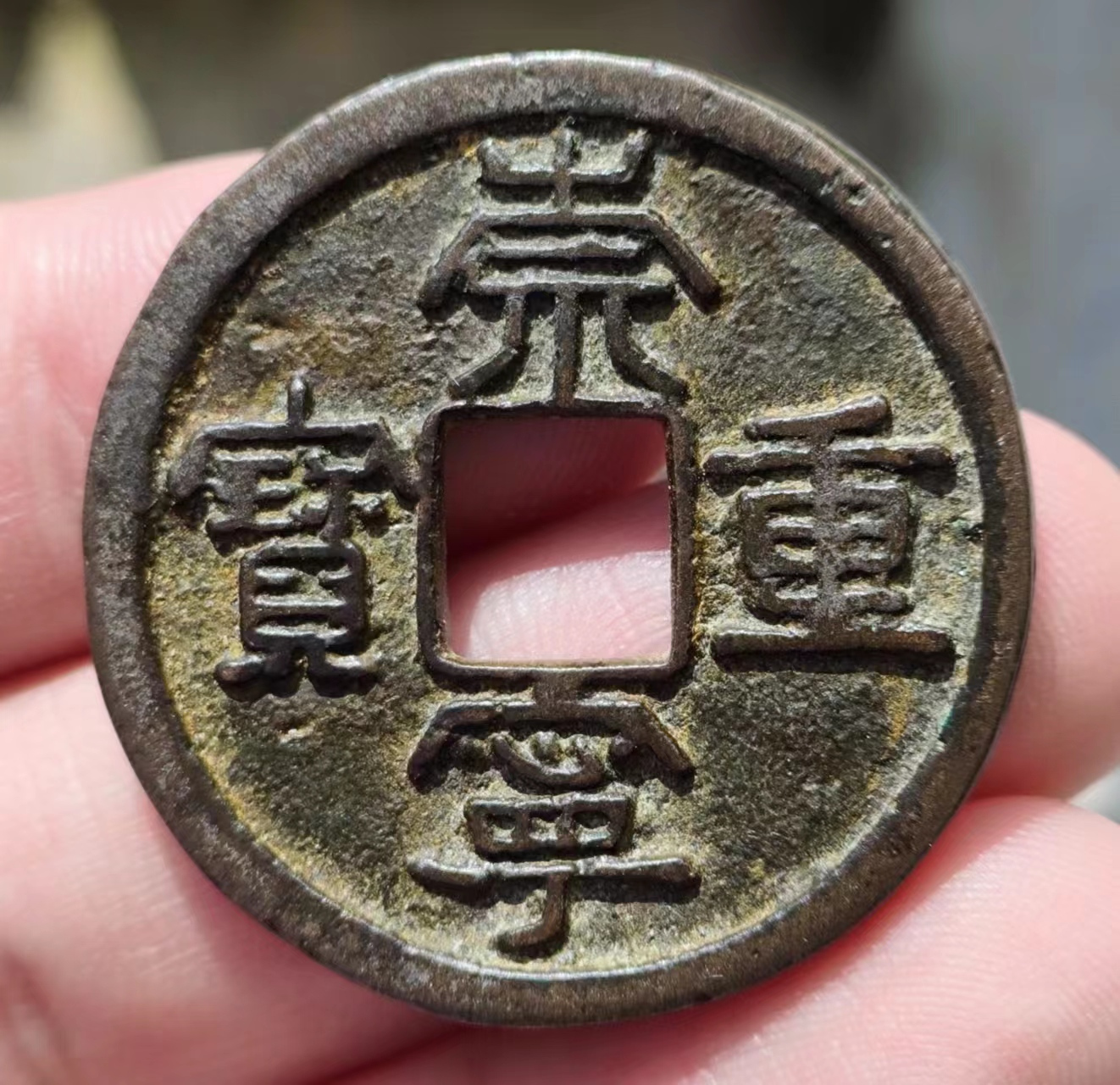 崇宁重宝合背,  文字非常精神!  专家们看看,随评!