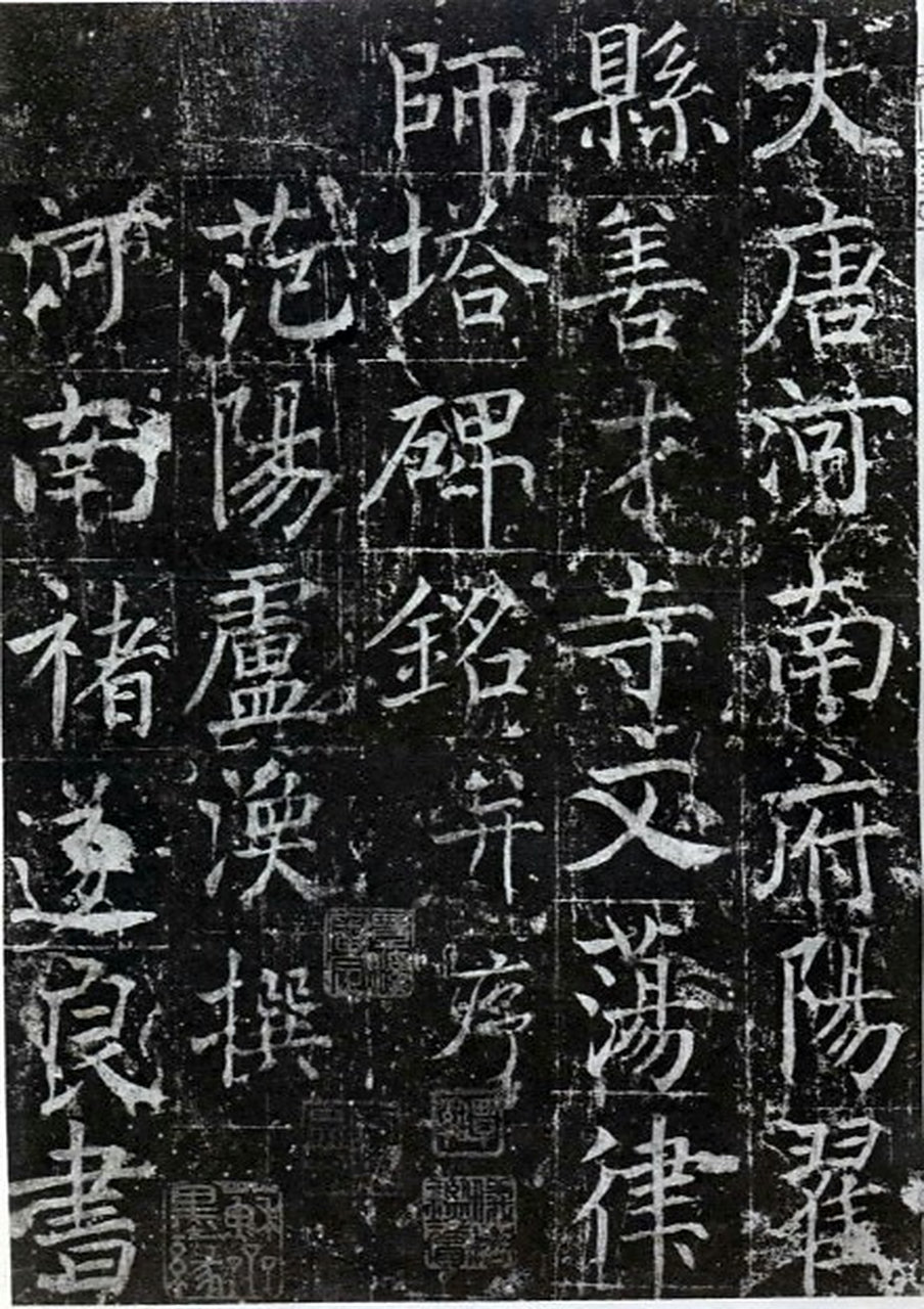 【唐善才寺碑】《善才寺碑》全称《大唐河南府阳翟县善才寺文荡律师塔