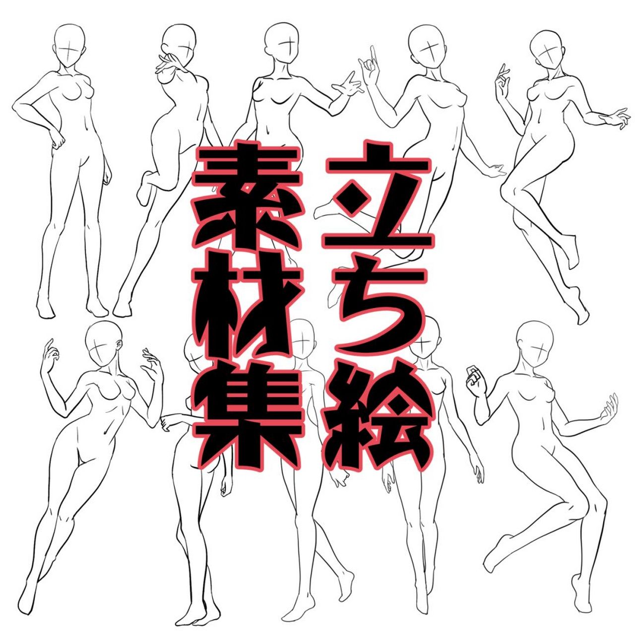 立绘人物姿势结构练习素材  立绘是一种常见的绘画形式,通常用于表现