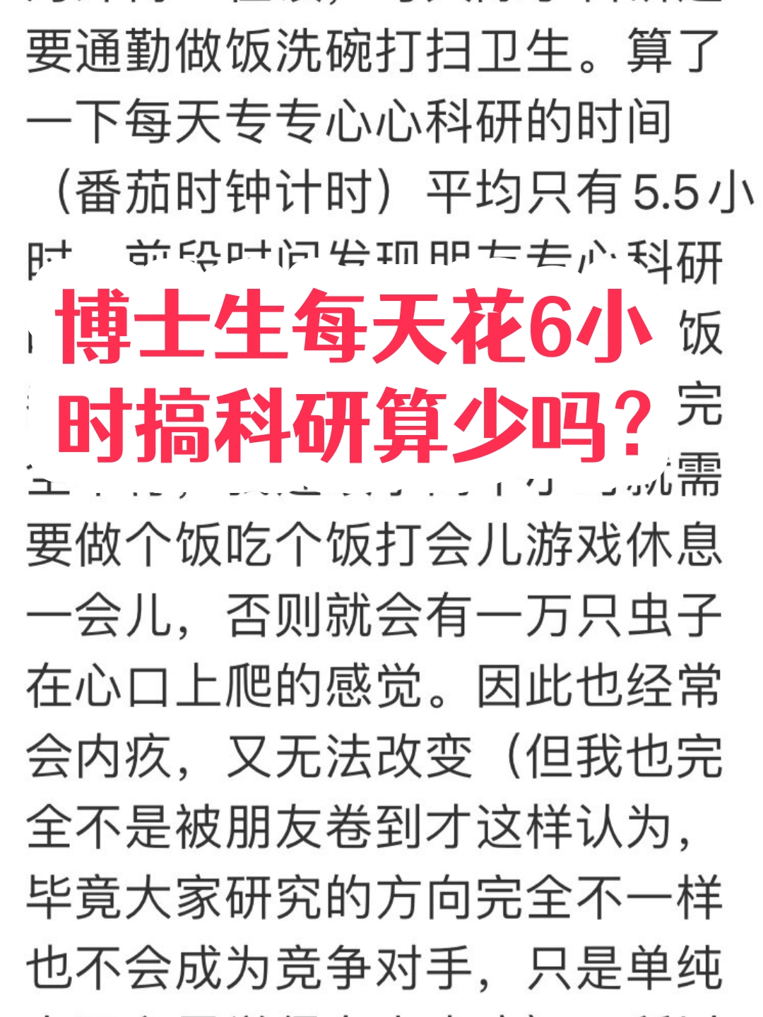 博士生每天花6小时搞科研算少吗?