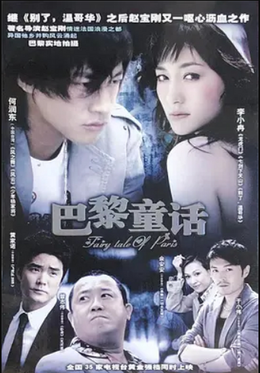 巴黎童话 总的来说挺不错的,现在还在回味中. 就是结局