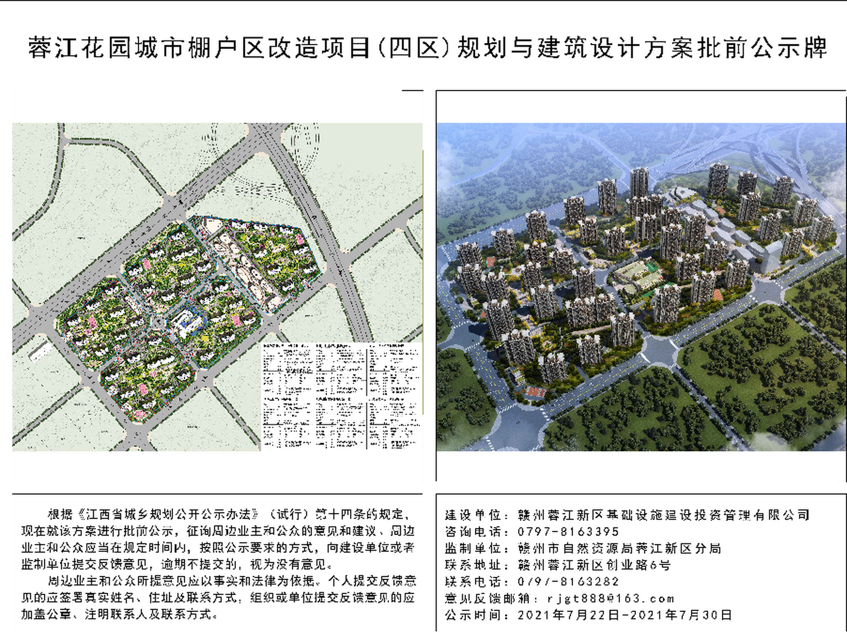 蓉江花园城市棚户区改造项目(四区)规划公示 7月22日,赣州蓉江新区