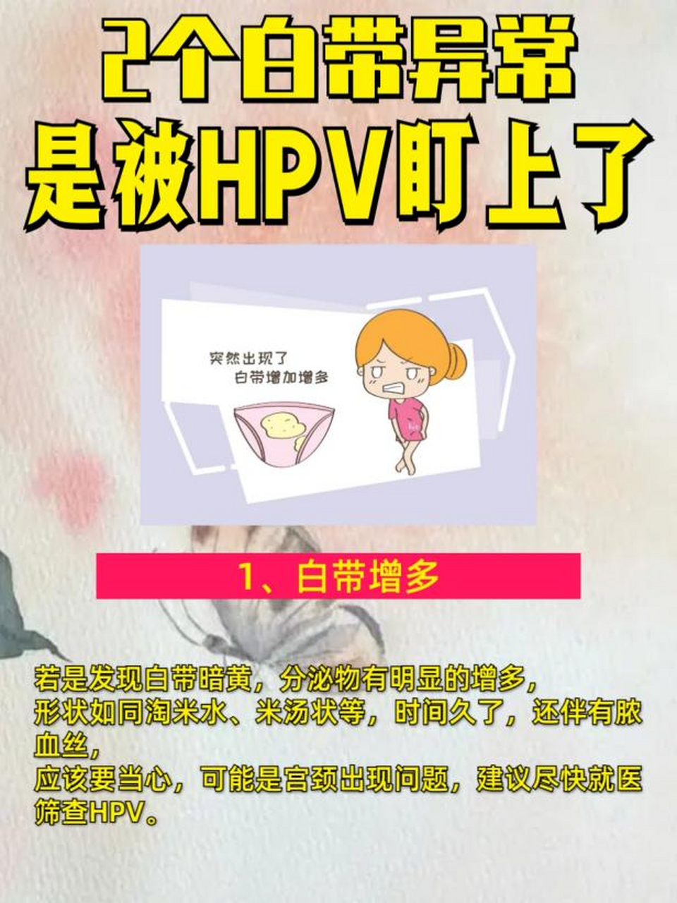 2个白带的异常,是被hpv盯上  1,白带增多 白带暗黄,分泌物有明显的