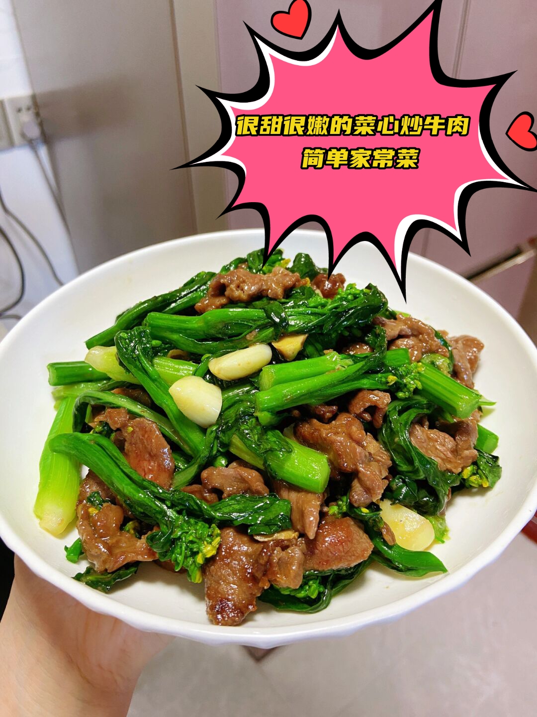 很甜很嫩的菜心炒牛肉 简单家常菜