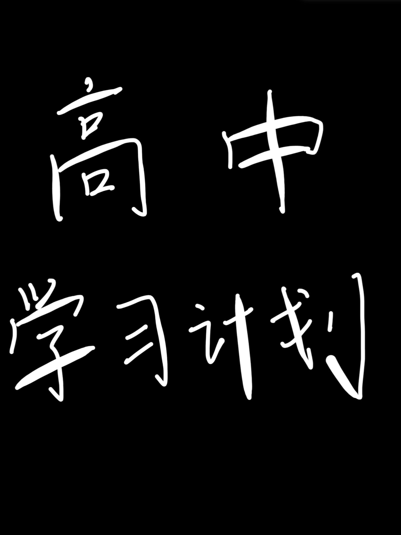 学习低谷期！高中资料，帮孩子提升(高中生基础差如何提分高中差生逆袭经验)