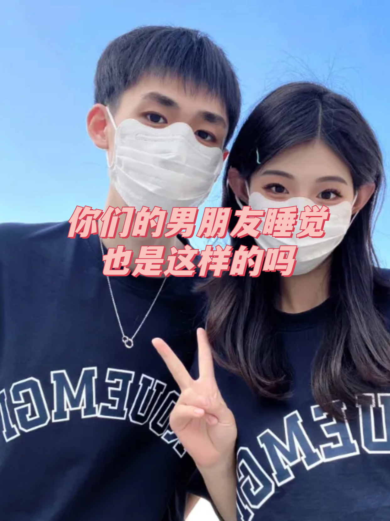 你们的男朋友睡觉也是这样的吗 小美和小李是一对年轻的情侣,他们彼此