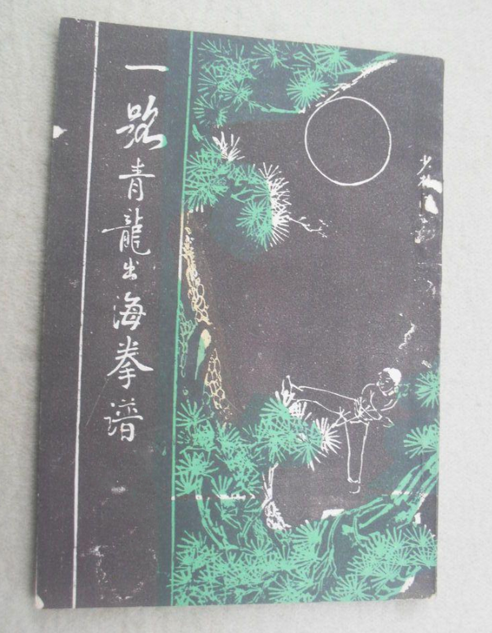 青龙出海拳(也就是我们常说的罗汉拳)乃是少林寺陆合门中的传统拳术之