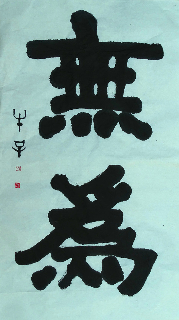 我的书画家朋友牛子先生的书法作品:无为.