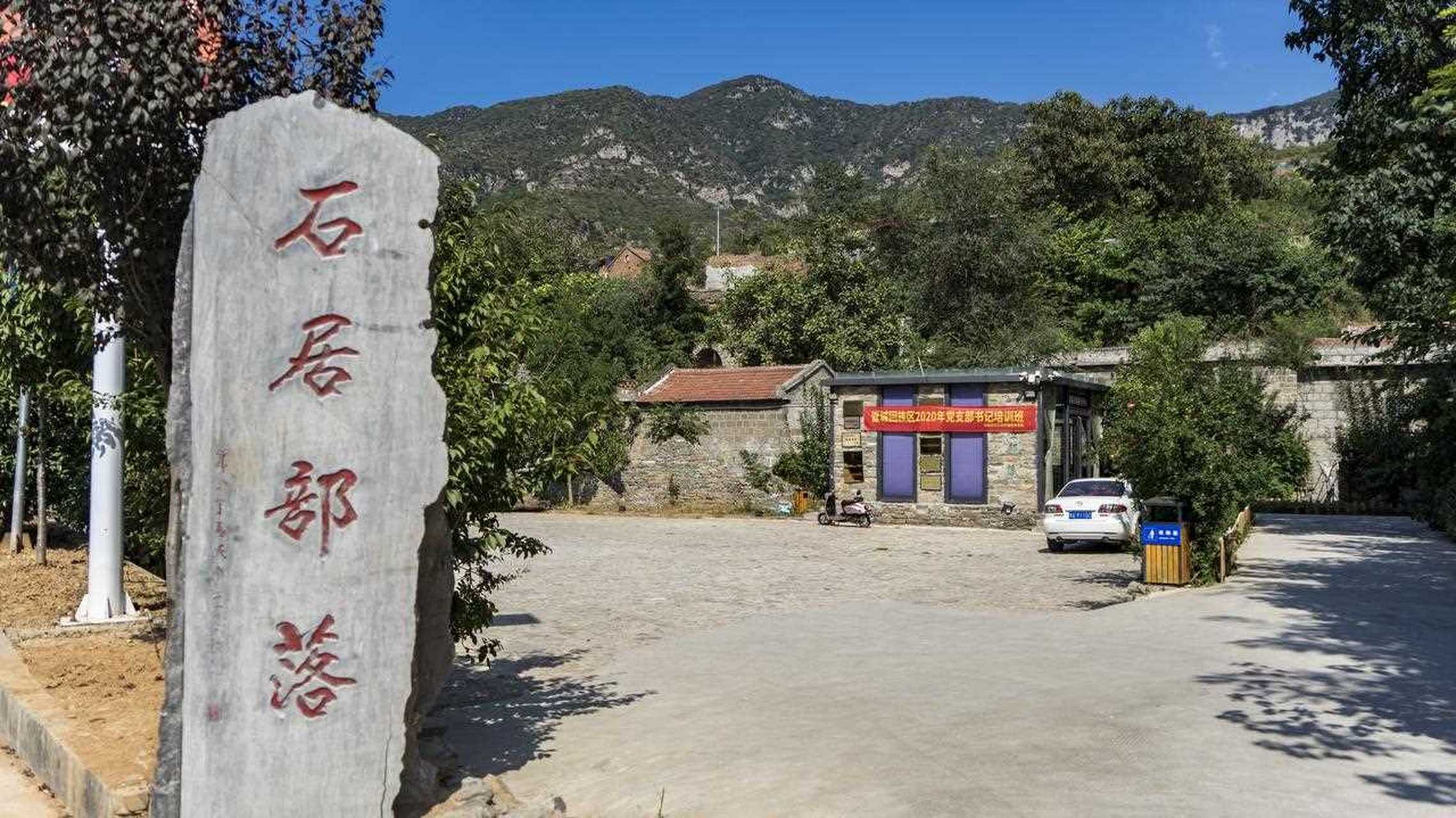 【石居部落】位于河南郑州市巩义涉村镇北庄村,这里人杰地灵,风景秀美