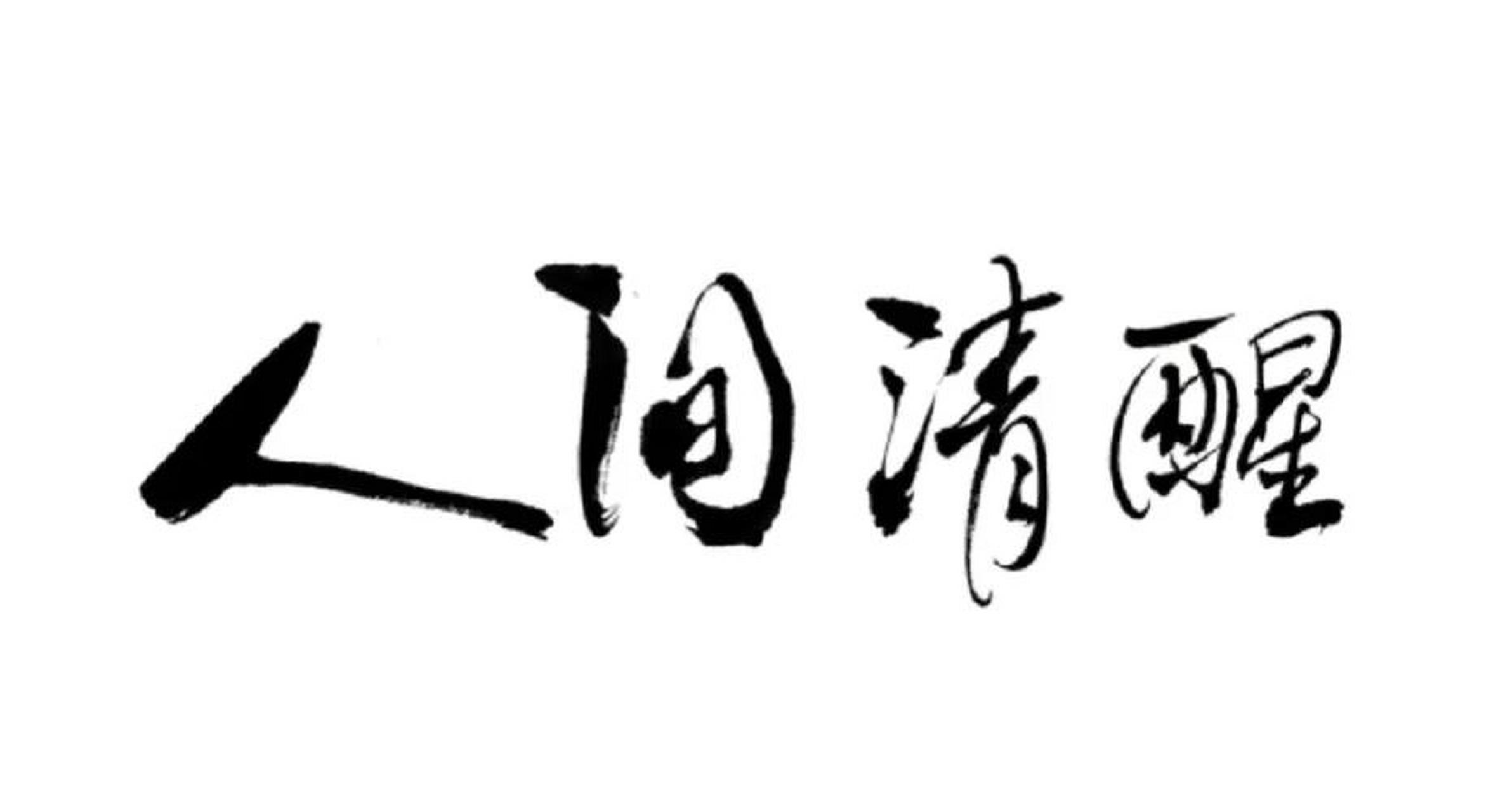 一位农村老父亲的话堪称是"人间清醒":  "如果你的儿子连自己都养不活