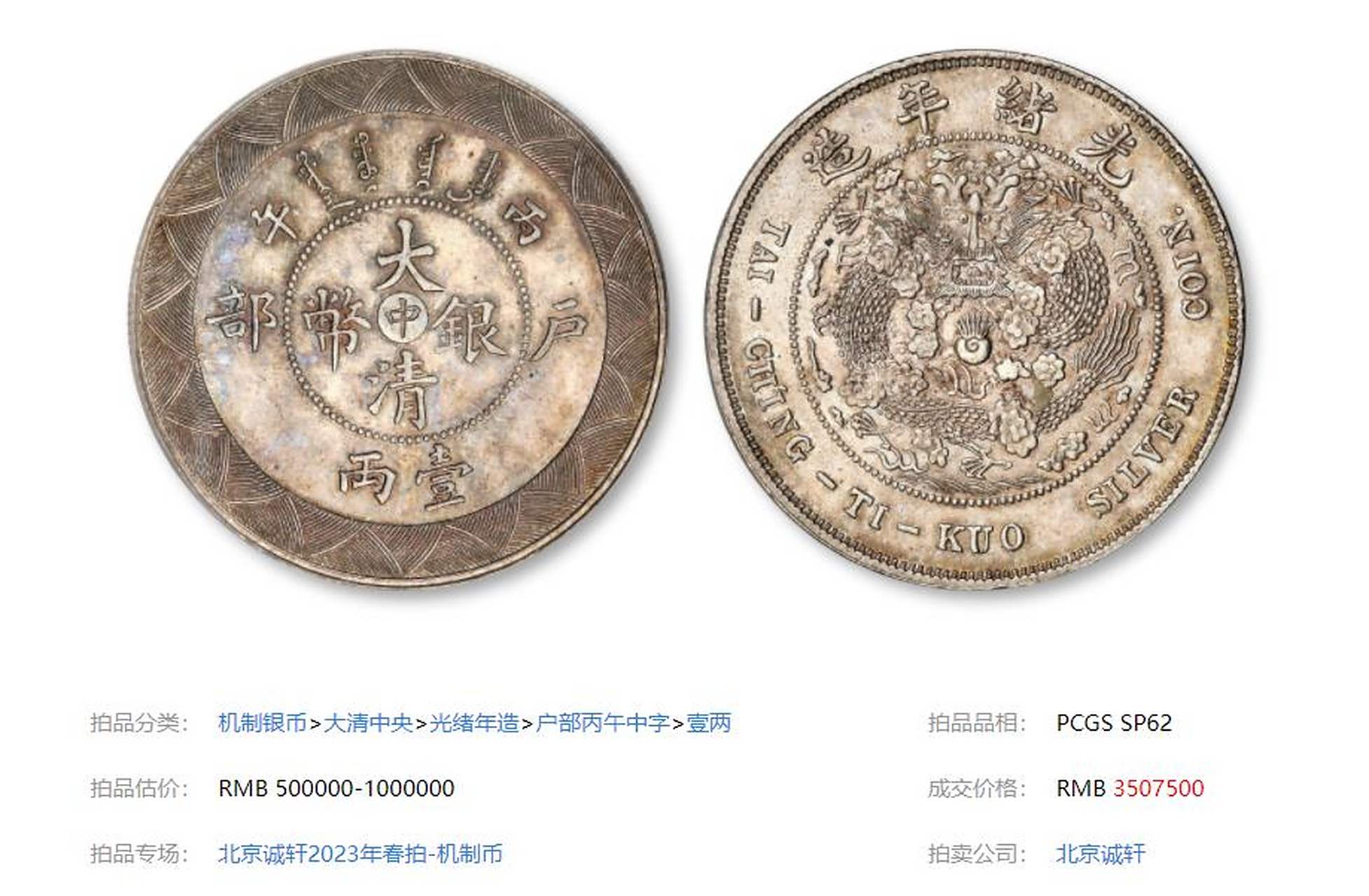 1906年丙午户部大清银币"中"字壹两样币以350