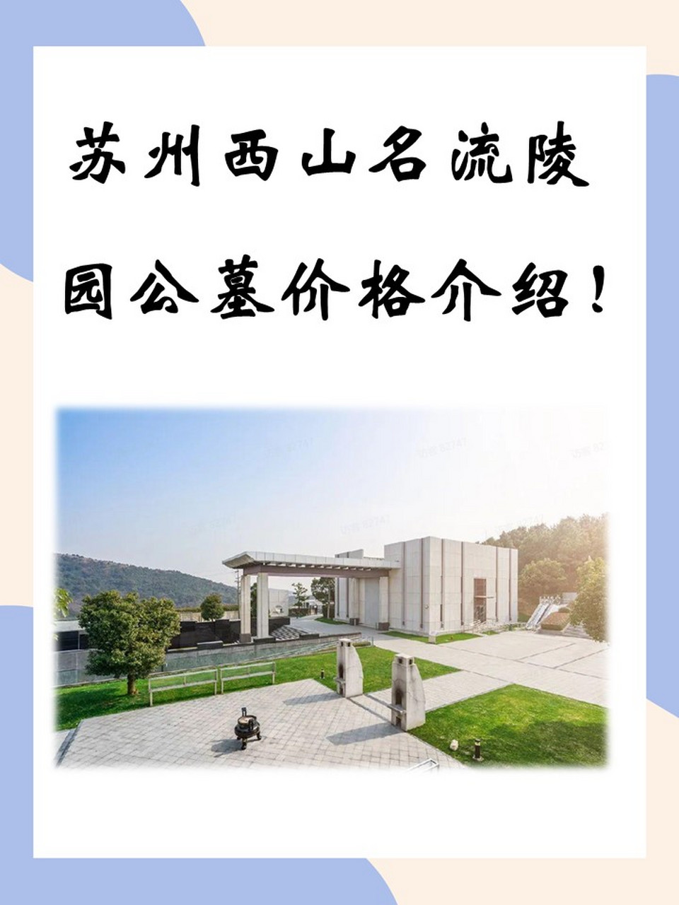 苏州西山名流陵园公墓价格介绍!
