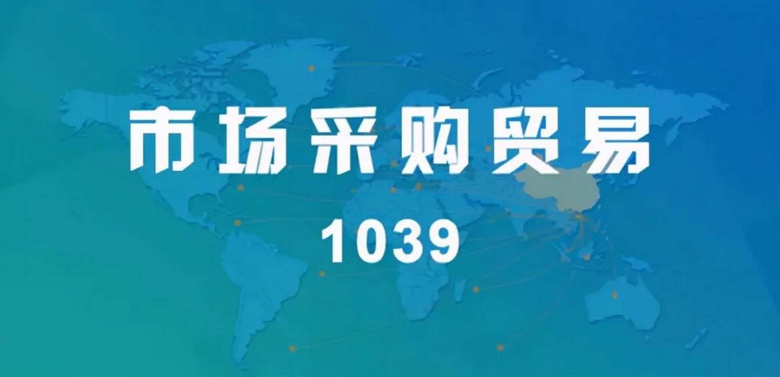 1039市场采购贸易的六大优势是什么?