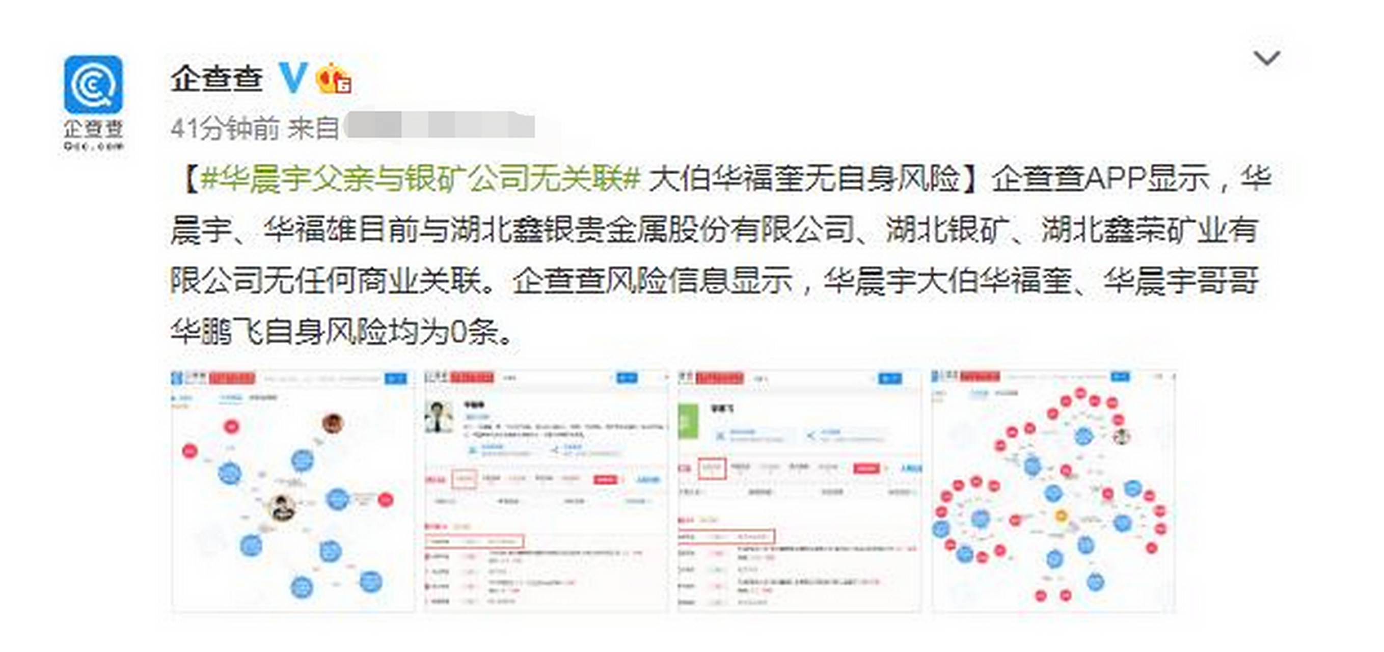 1月25日,企查查发文称,华晨宇,华福雄目前与湖北鑫银贵金属股份有限