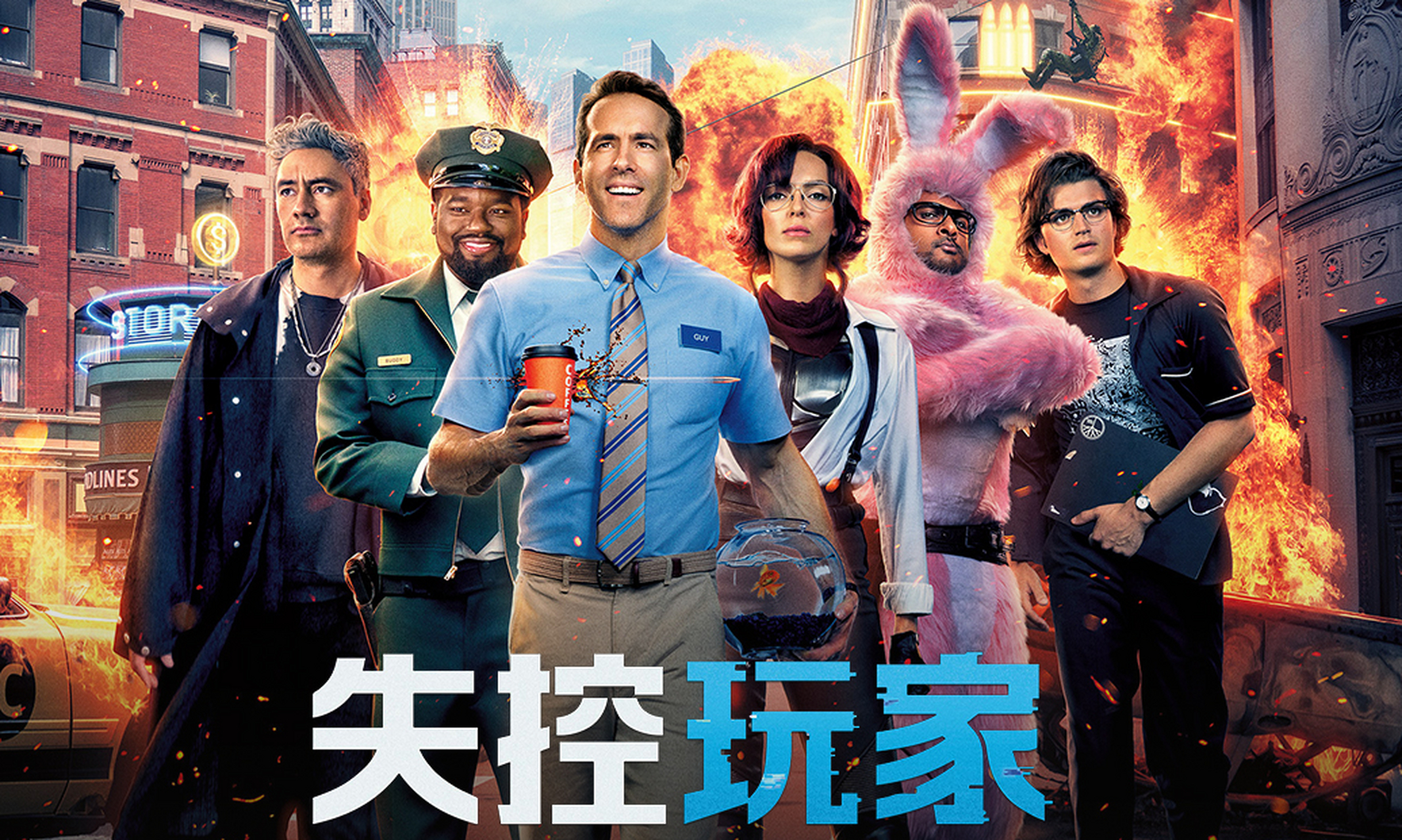 电影推荐之《失控玩家》 银行出纳员盖(瑞安·雷诺兹 饰)发现自己其实