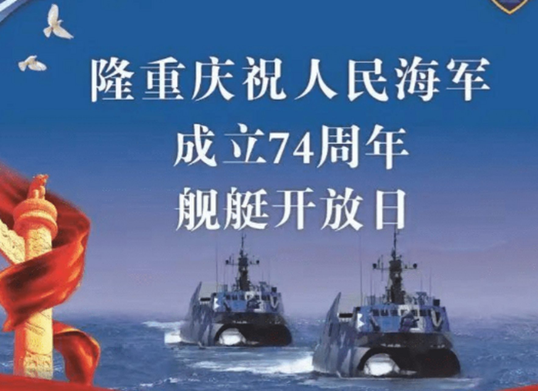 人民海军成立74周年,实力已可与美俄媲美,全国62地开放登舰参观  人民
