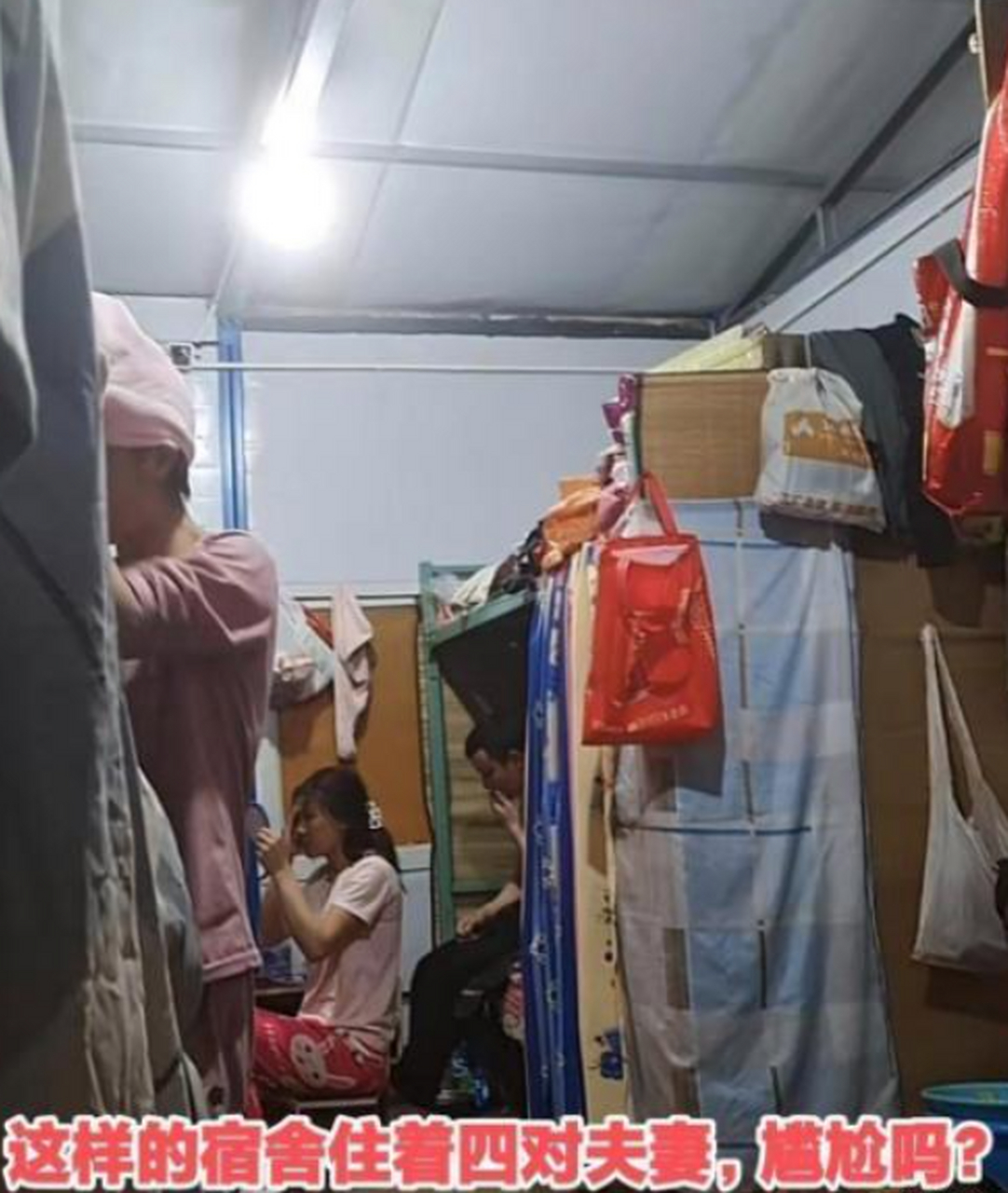 农民工夫妻宿舍,打工生活两不误啊