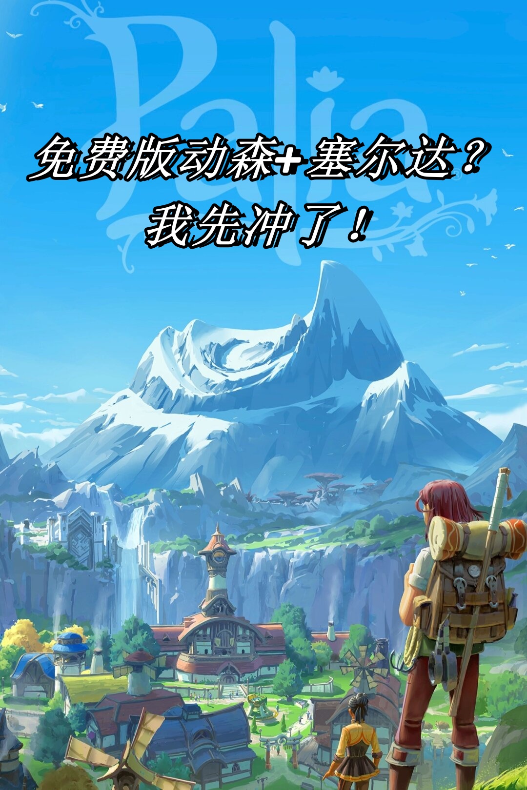 12月15日零点多人联机种田游戏《palia》将在switch上震撼登场