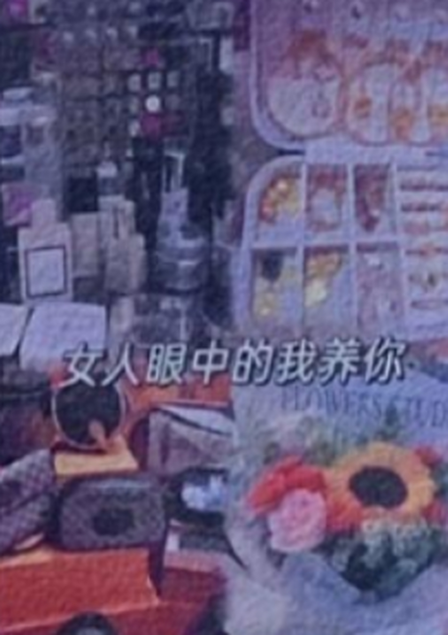 男人眼中的我养你vs女人眼中的我养你