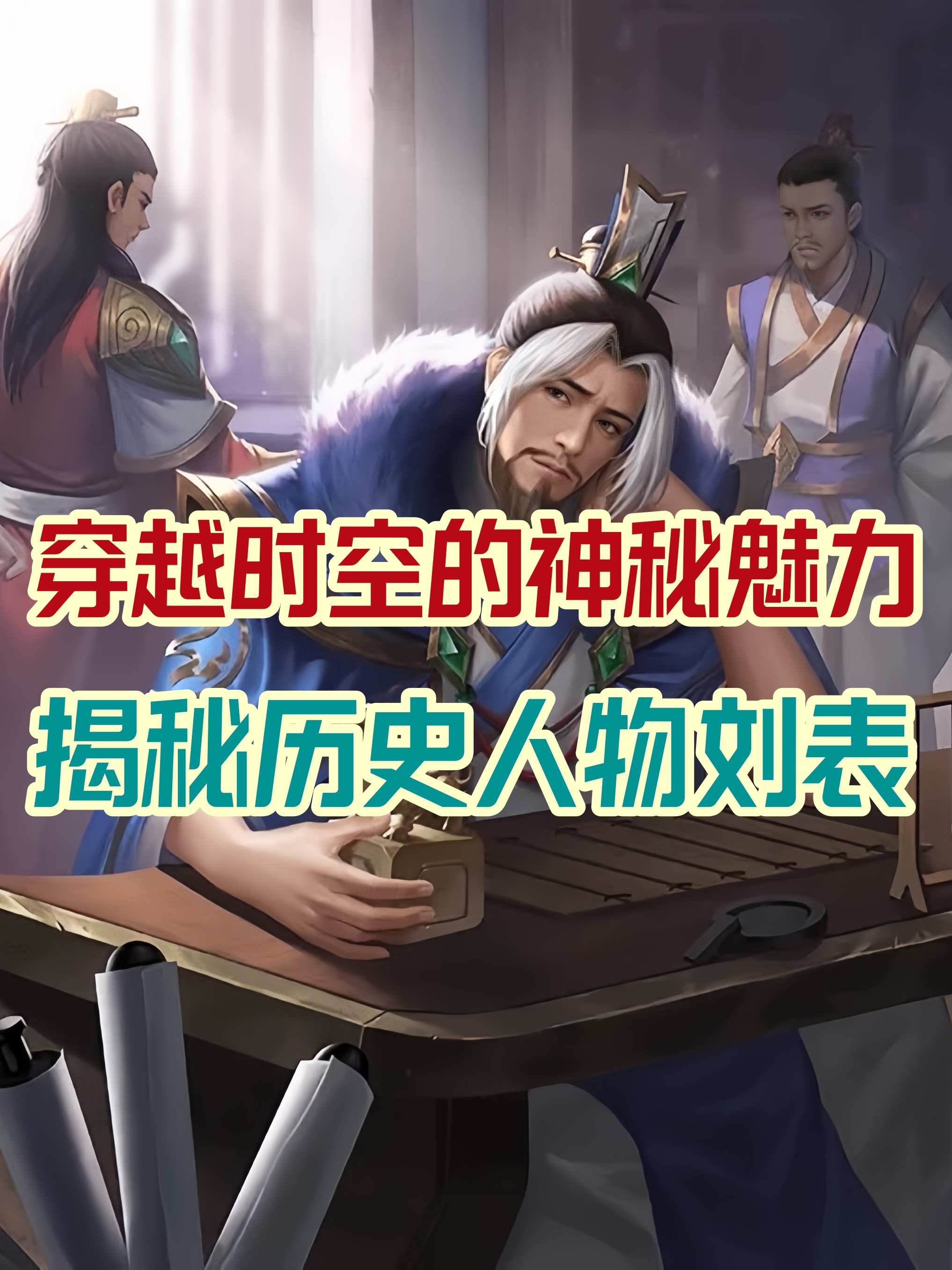 穿越三国刘表之子