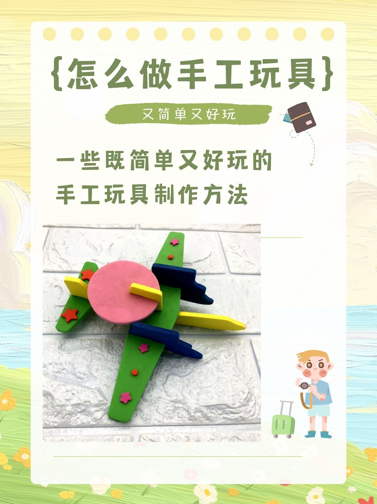 以下是一些既简单又好玩的手工玩具制作方法: