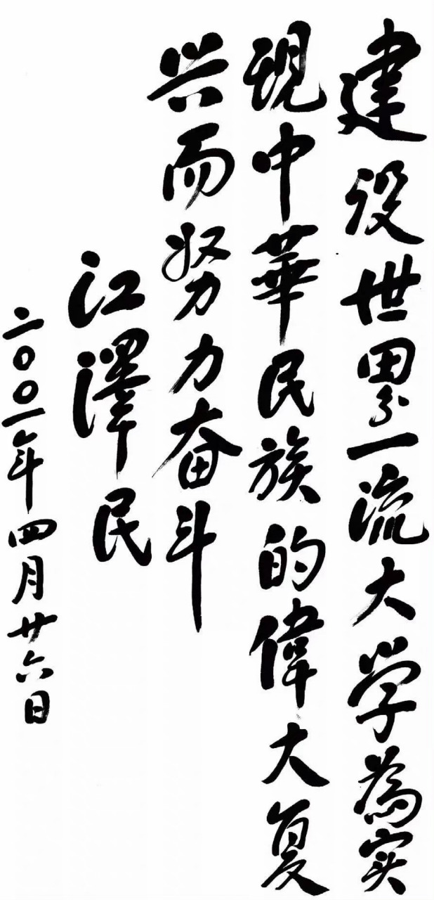 歷史上的今日# 2001年4月26日,江同志題詞祝賀清華大學建校90週年.