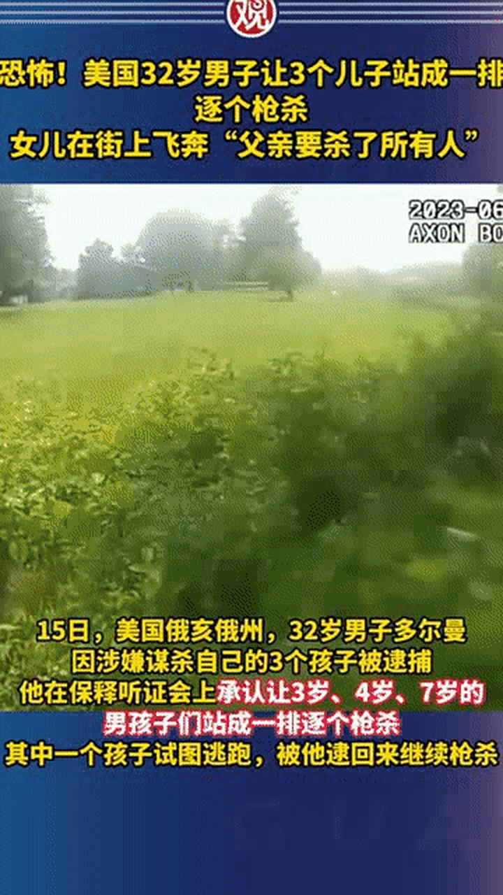 好残忍!近日美国一32岁男子竟然让3个儿子站成一排逐个进行枪杀?