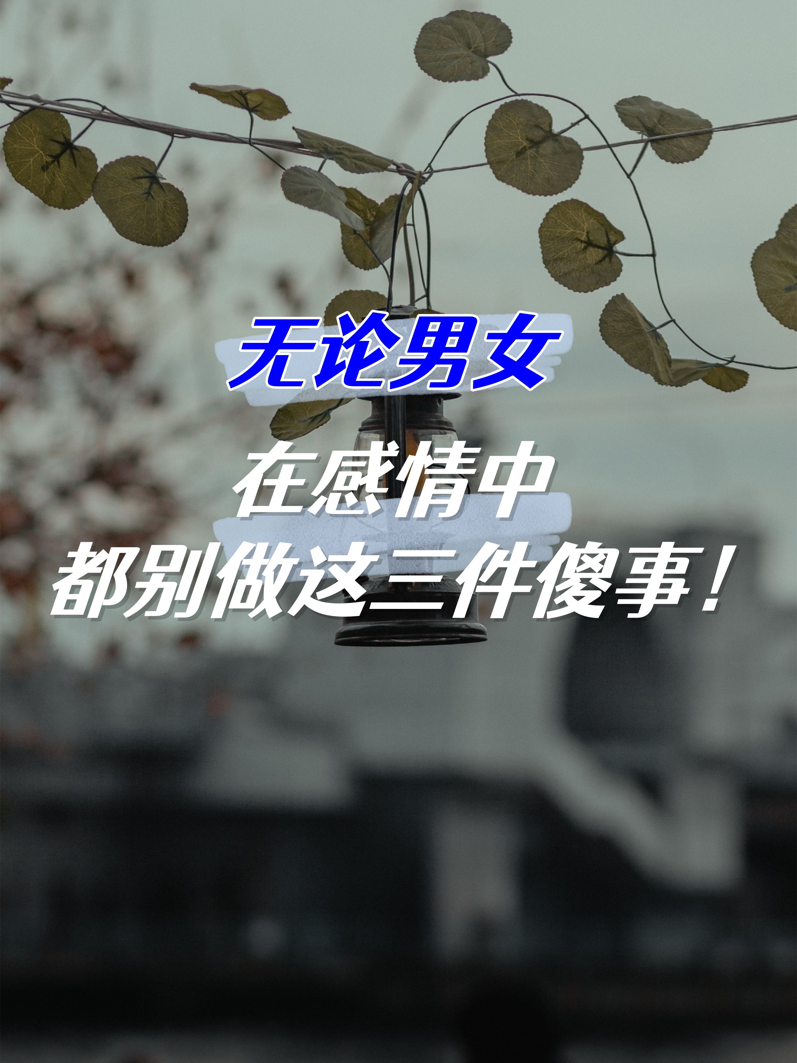 " 想要拥有一份幸福长久的感情,谈何容易,有多少人在爱情中迷失了自我