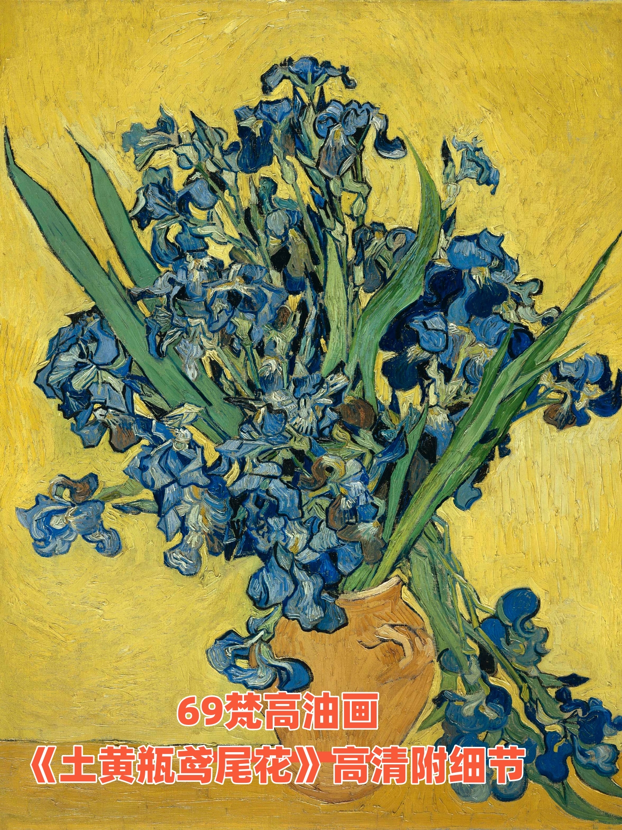 《土黄瓶鸢尾花》是梵高 vincent van gogh 于1890年创作的静物画作品