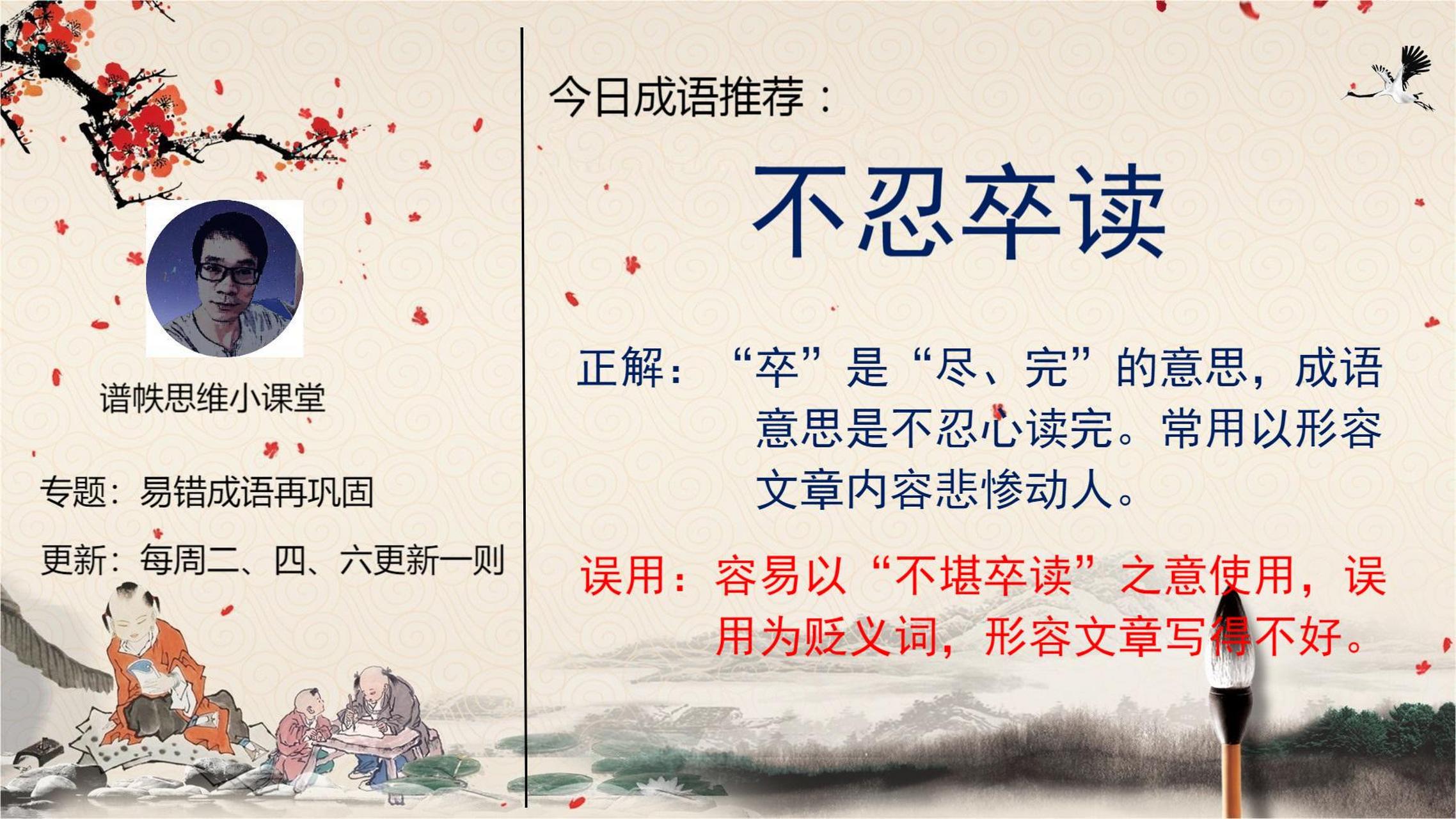 易错成语#推荐:"不忍卒读"是"不堪卒读"的意思吗?