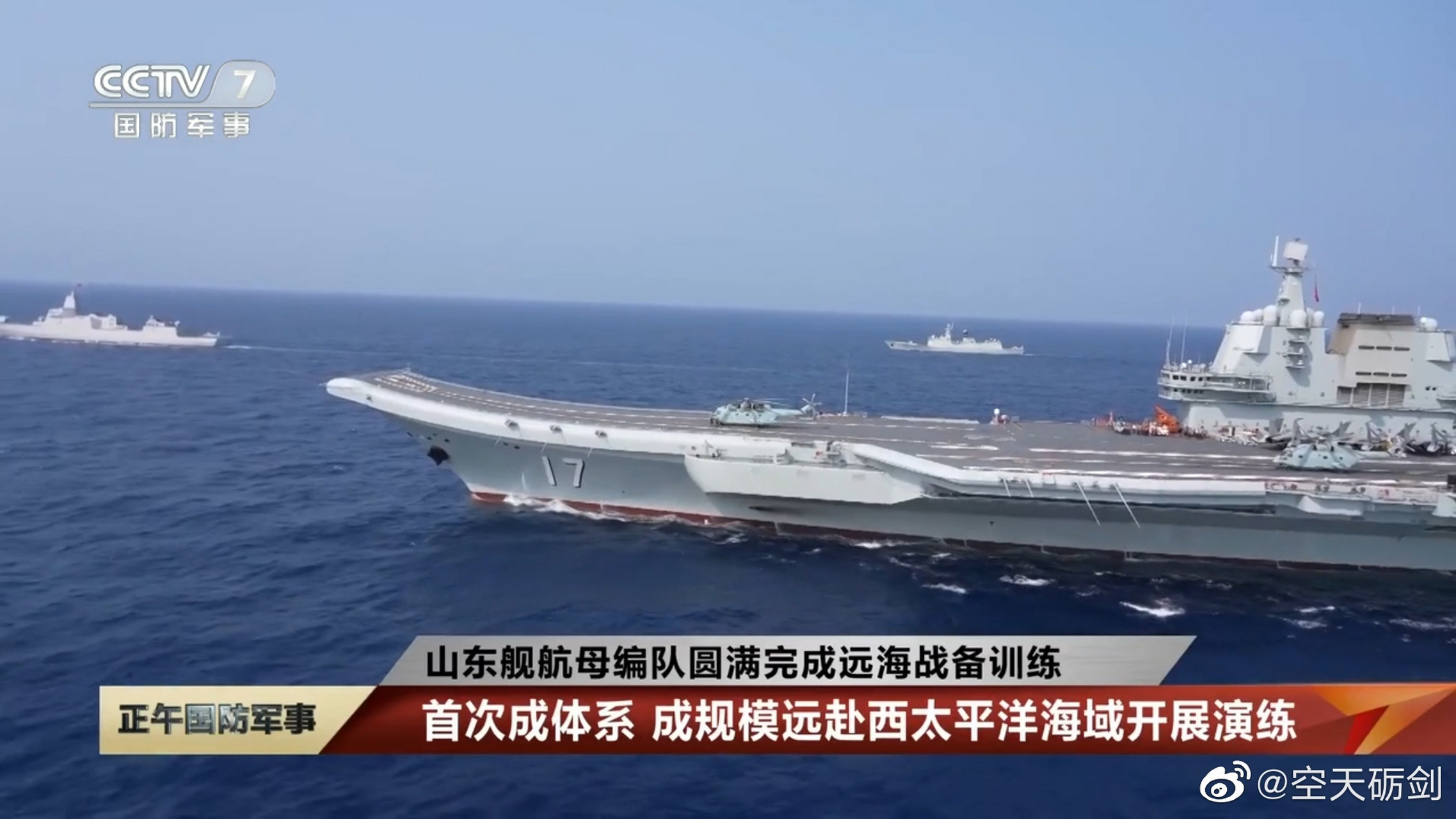 山东舰航母编队在西太平洋训练画面