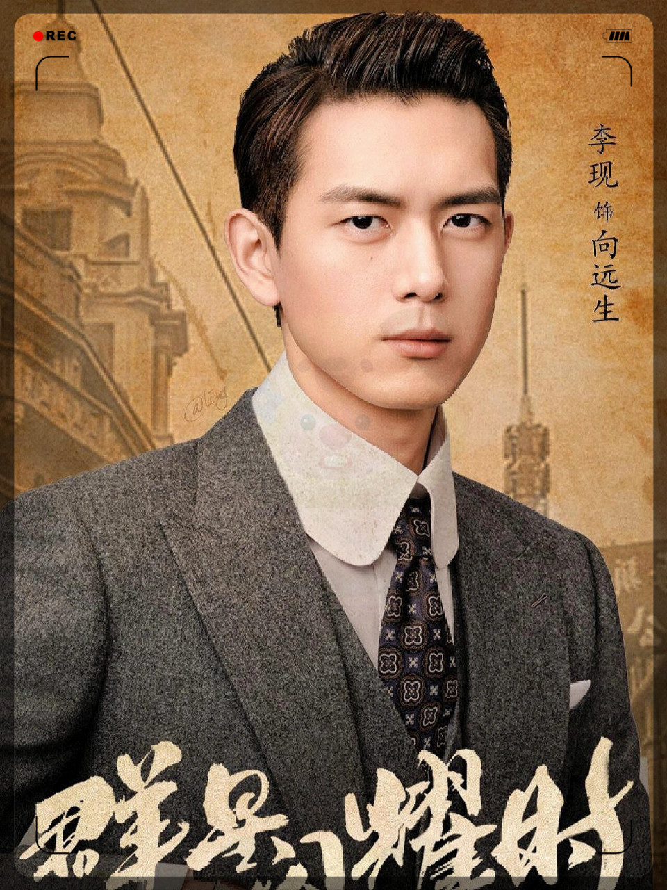 李现 周游‼️民国谍战悬疑剧