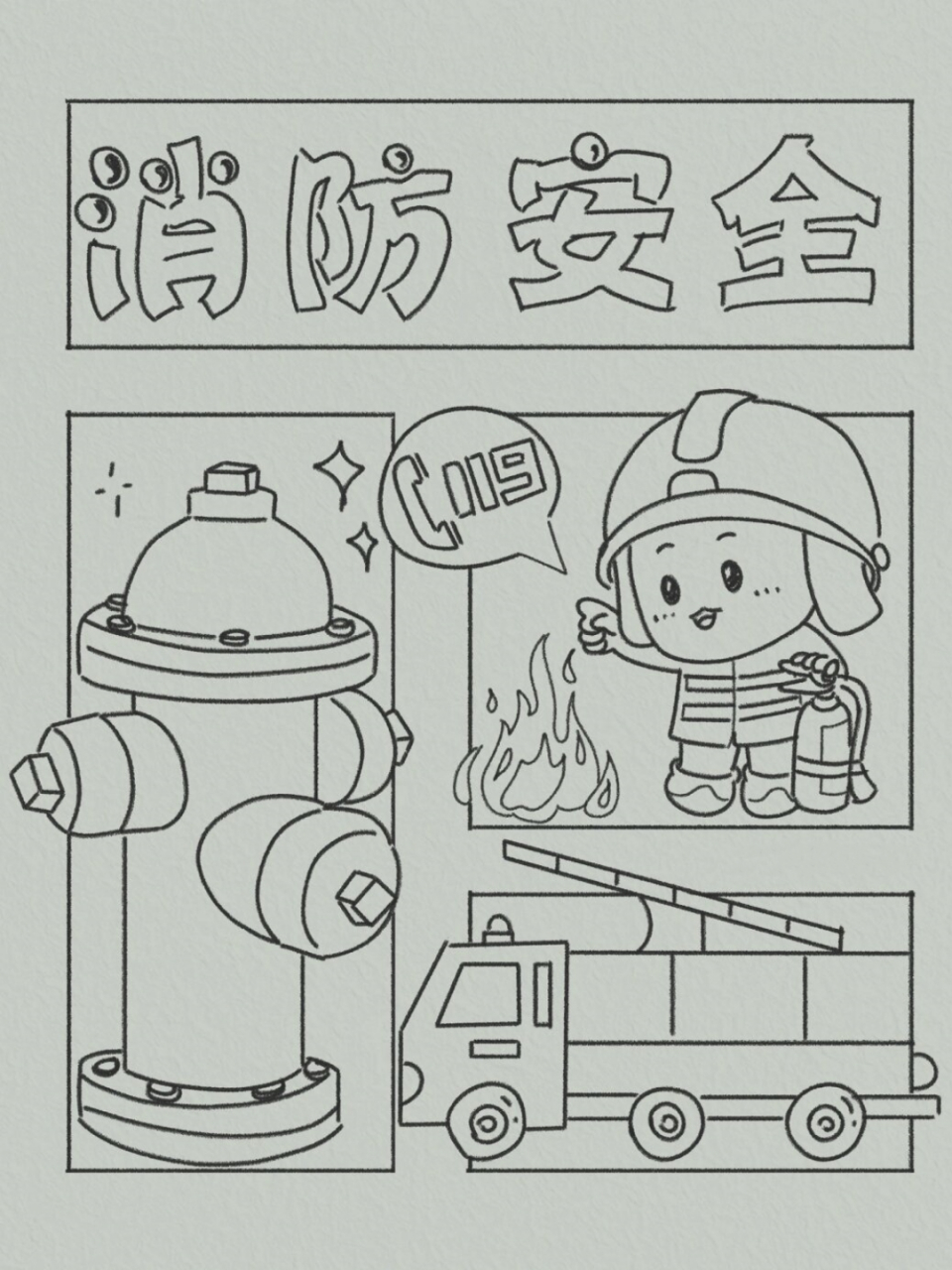 为了增强孩子们的消防安全意识,大家可以鼓励他们