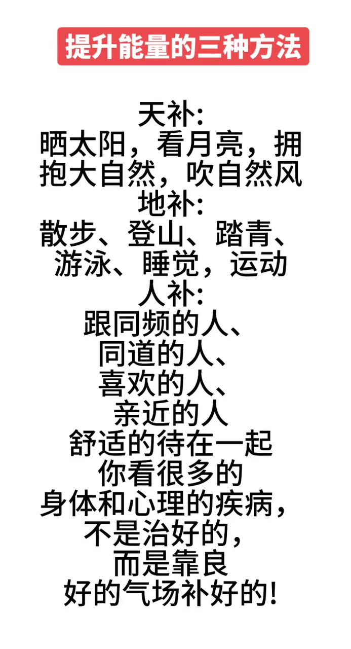 身体欠佳的人,注意这三个方法,提升能量,让身体越来越好!