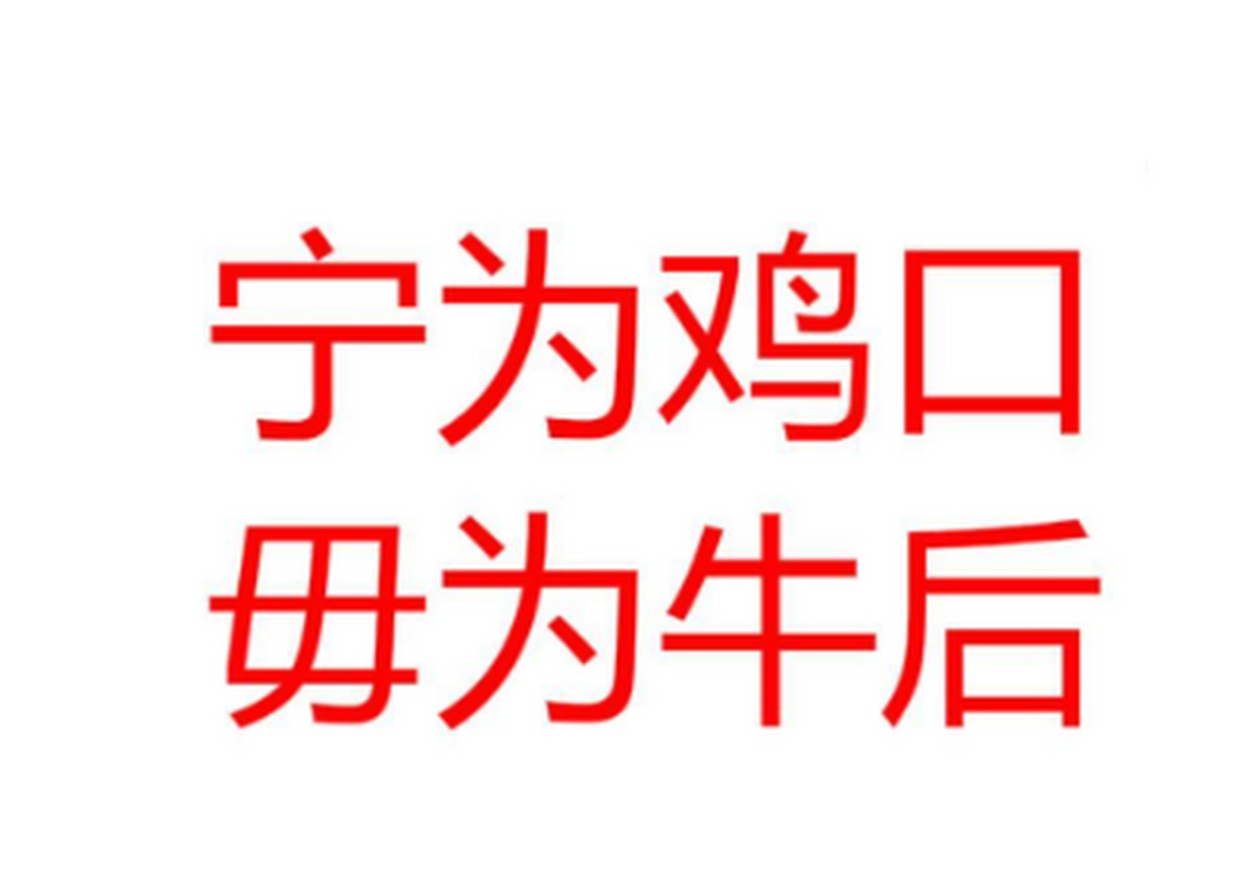 鸡口牛后的历史典故 鸡口牛后,汉语成语,意为宁愿做小而洁的鸡嘴,而不