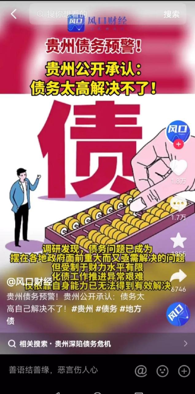 近日,贵州省政府公开承认:无力偿还债务,这可不是什么好事!