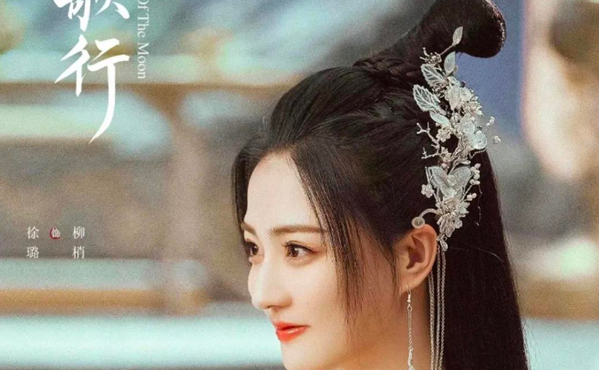 徐璐在一次访谈里说,第一次演柳梢这样的一个角色,对我来说还是很珍贵