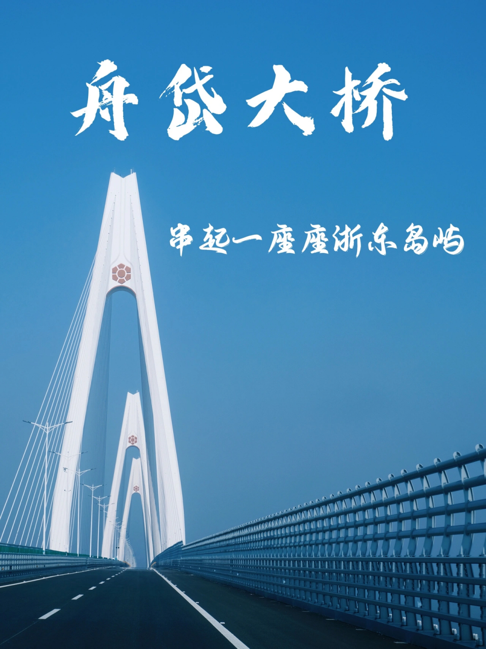 周岱大桥通车啦进入大桥时代 129日11时许,舟岱大桥正式通车以后去