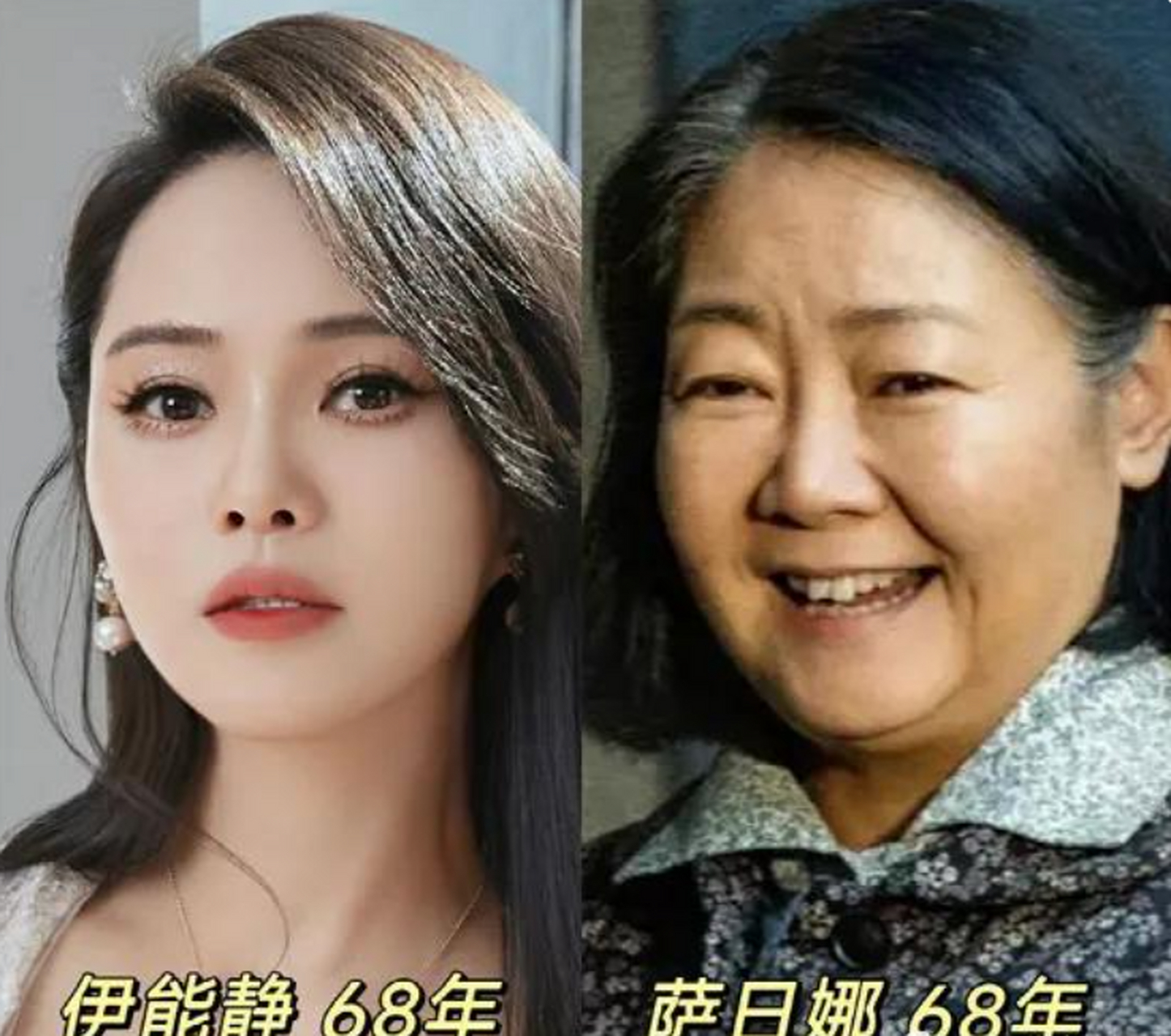 原来伊能静和萨日娜老师是同一年的,都是54岁了.