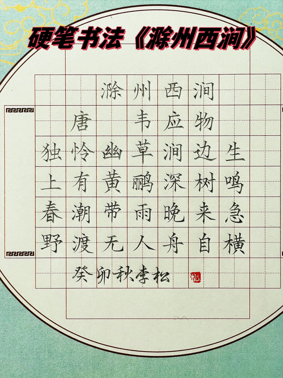 硬笔书法《滁州西涧》