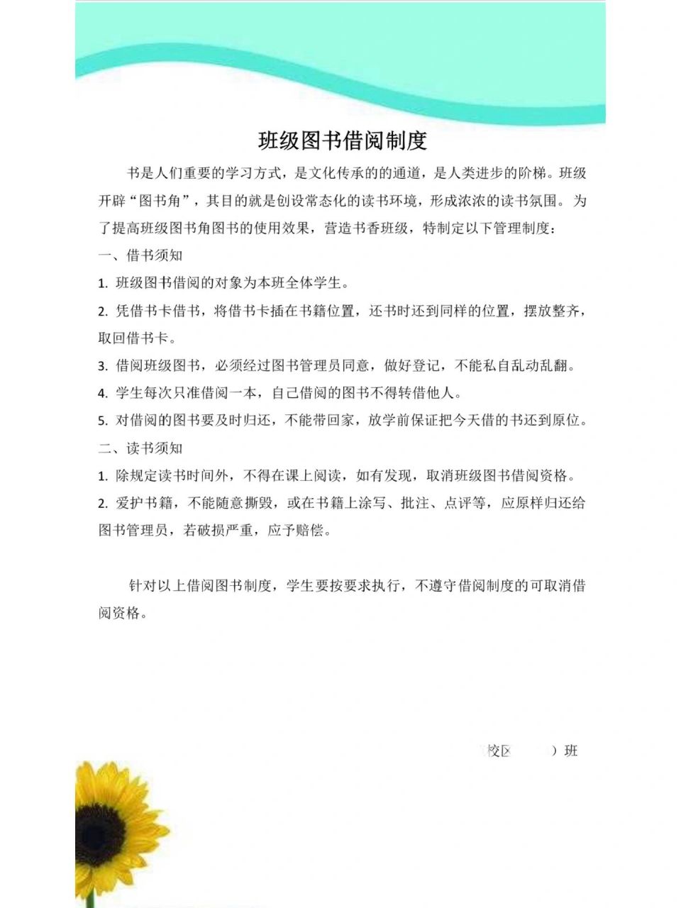 班级图书借阅制度	 "班级里设置了流动书柜,每学期初的时候请同学们带