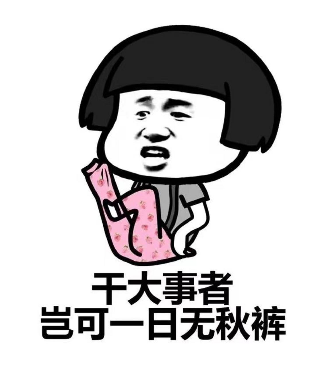 年轻不知秋裤香# 穿秋裤表情包 来吧秋裤正在召唤你 干大事者 岂可一