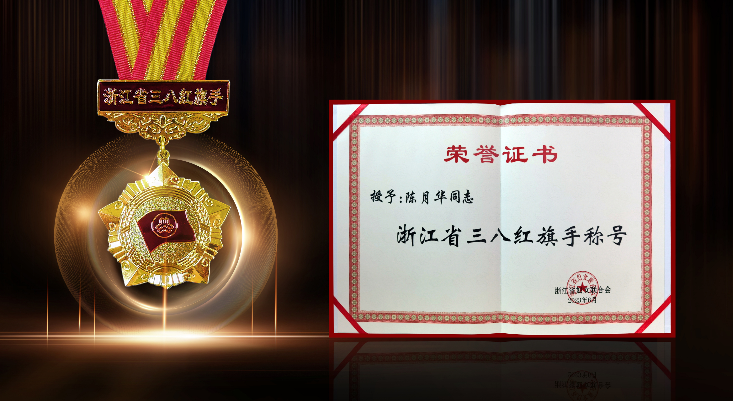 巾帼风采绽风华 | 亿田智能副董事长陈月华荣获"浙江省三八红旗手"