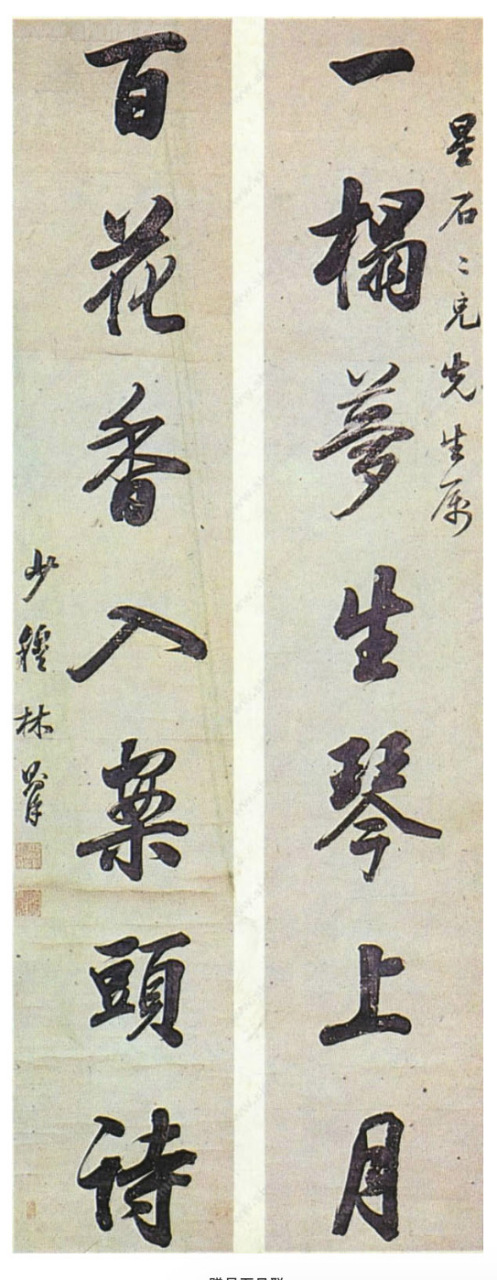 林则徐赠星石兄对联 一塌梦生琴上月,百花香入案头诗.