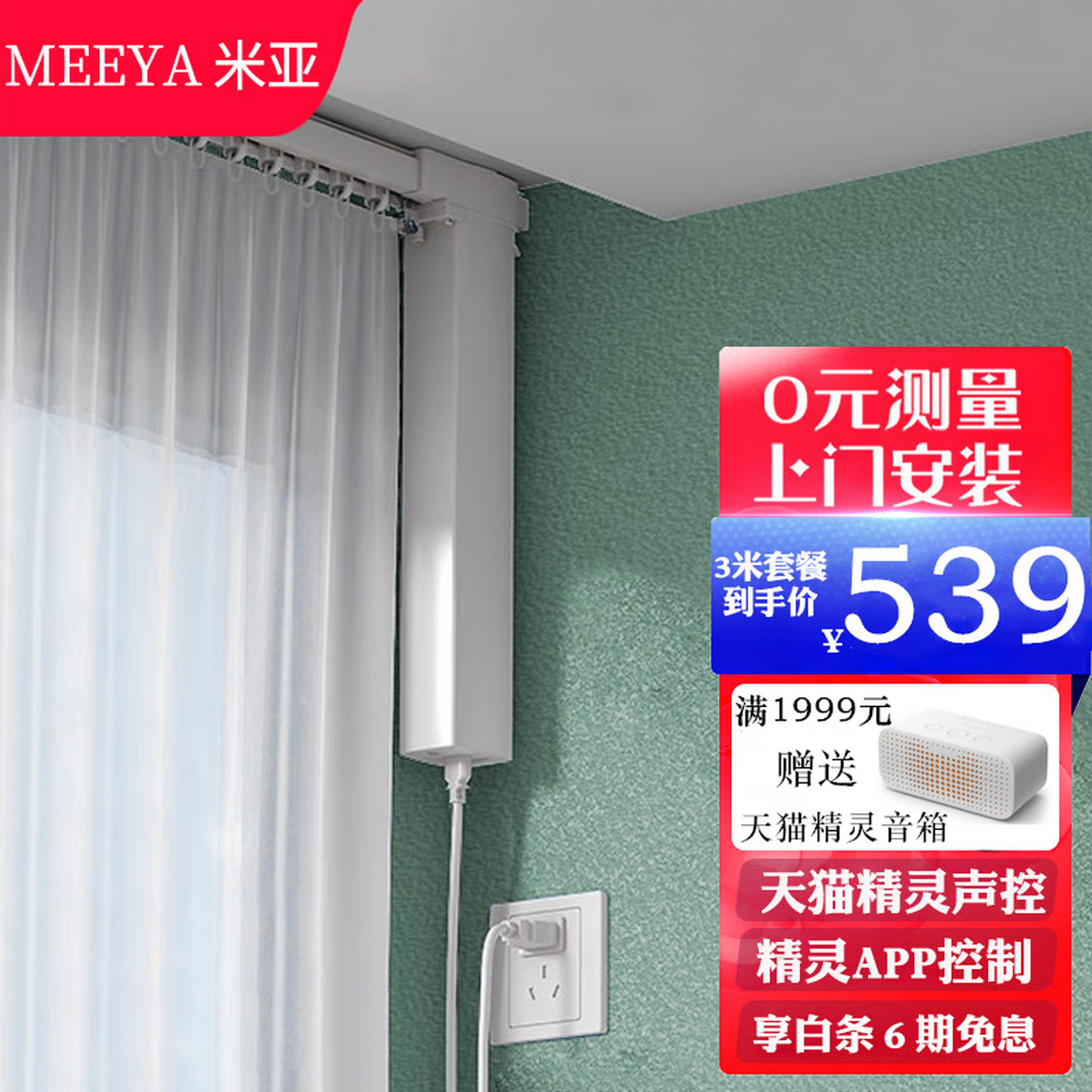 米亚(meeya) 电动窗帘电机智能家居窗帘轨道全自动窗帘套餐天瞄精灵