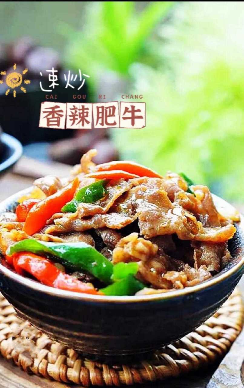 有点费饭,速炒肥牛 香辣可口,极具风味 比涮火锅好吃多了