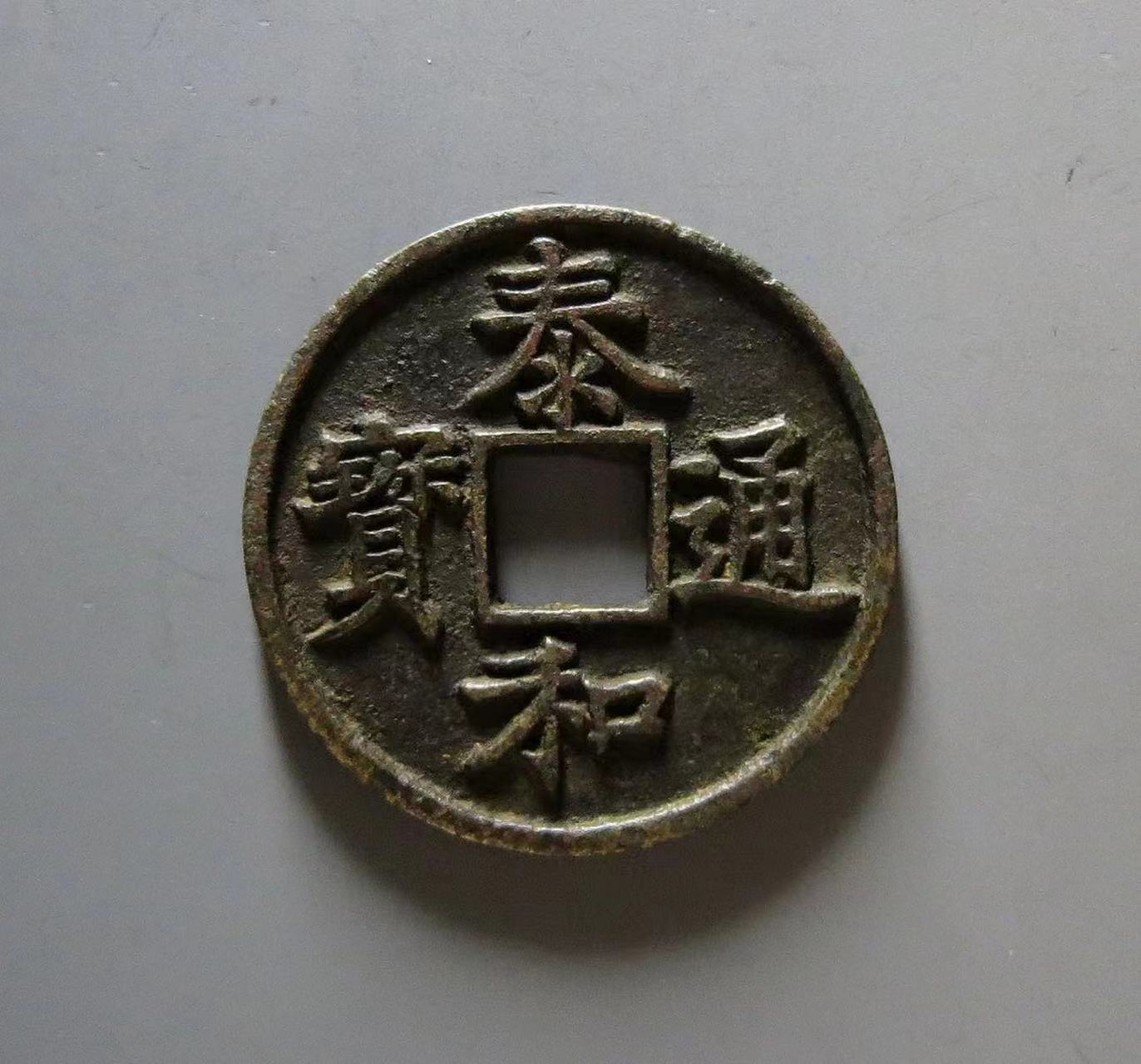 盘点拍卖史上最贵的10枚金代古钱币 第八名:金代泰和通宝折三 华夏 古