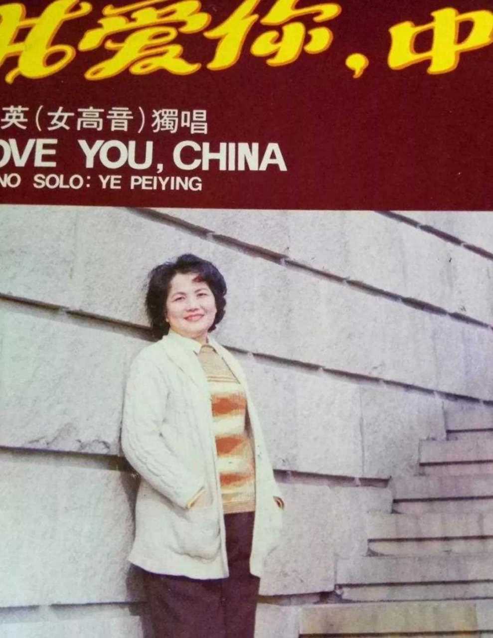 《我爱你中国》原唱,著名女高音歌唱家叶佩英老师在家中离世,知情人