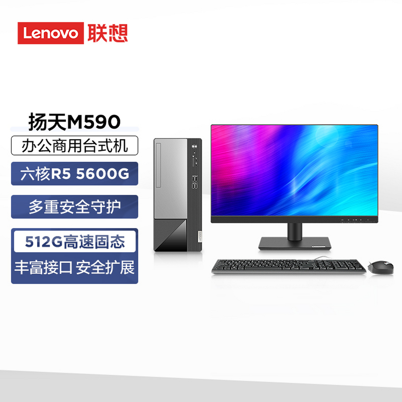 联想(lenovo)台式机电脑主机 扬天m590 (锐龙5-5600g 8g 512g wifi